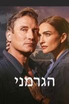 The German - Staffel 1