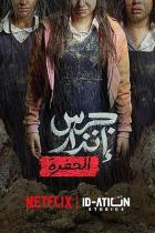 Feueralarm 2: Die Grube